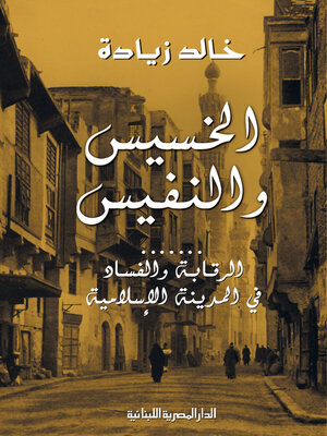 cover image of الخسيس والنفيس - الرقابة والفساد فى المدينة الإسلامية